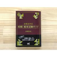 全戦法対応 将棋・基本定跡ガイド