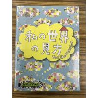 私の世界の見方