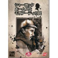 【10/25限定★エントリー＆Rカード決済で店内全品ポイント最大11倍】シャーロック・ホームズとモリアーティの罠 完全日本語版