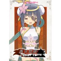 ハートオブクラウン ～星天前路～ [ボードゲーム]