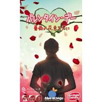 バレンタイン・デー 完全日本語版【新品】 ボードゲーム アナログゲーム テーブルゲーム ボドゲ 【メール便不可】