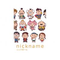 ニックネーム