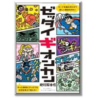 ゼッタイギオンカン