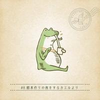月刊謎解き郵便『ある友人からの手紙』#8　標本作りの旅をするカエルより：タカラッシュ