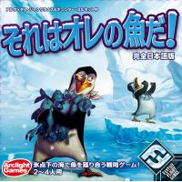 【エントリーでポイント10倍】それはオレの魚だ!完全日本語版(Hey!That´sMyFish!)【11/19 20:00 〜11/26 01：59】