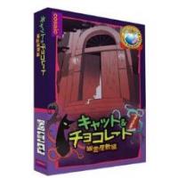 コザイク キャット＆チョコレート/ 幽霊屋敷編コンパクト版 990977 【コザイク】【4571398990977】