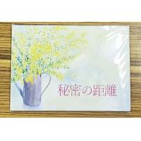 秘密の距離