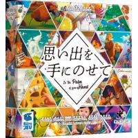 思い出を手に乗せて日本語版（11/20以降販売）