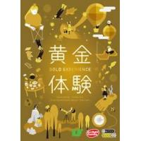 黄金体験