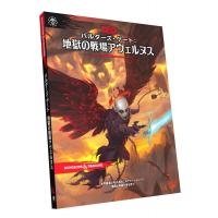 ホビージャパン ダンジョンズ＆ドラゴンズ バルダーズ・ゲート:地獄の戦場アヴェルヌス ボードゲーム 4981932025117