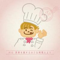 月刊謎解き郵便『ある友人からの手紙』#10 世界を旅する小さな料理人より：タカラッシュ