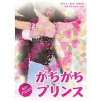 ▼ がちがちプリンス(GachiGachi PRINCE)　※ChickenDiceGames　同人作品
