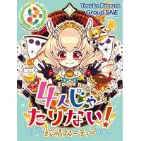 4人じゃたりない! ～妖精パーティー～