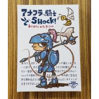 アナフラ騎士ＳＨＯＣＫ！
