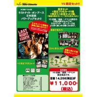 ラストナイト・オン・アース 日本語版パワーアップセット2【YS限定商品】【基本＋ミニ拡張2種＋YS限定プロモカード2種付】