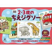 2・3歳のちえジグソー
