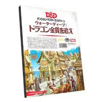 ダンジョンズ＆ドラゴンズ ウォーターディープ：ドラゴン金貨を追え ダンジョン・マスターズ・スクリーン [ボードゲーム]