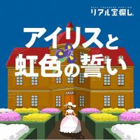 アイリスと虹色の誓い：タカラッシュ