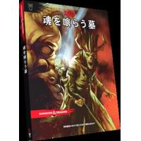 ホビージャパン ダンジョンズ＆ドラゴンズ 魂を喰らう墓【取寄対応】 ボードゲーム 4981932023878