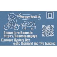 【常設企画：ギフト】クロカワミステリーボックス・エイトサウザンアンドファイブハンドレッド