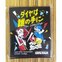 ダイヤは誰の手に