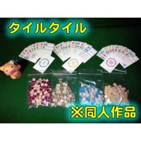 ▼ タイルタイル(Tile Tile) ※Chicken Dice Games 同人作品