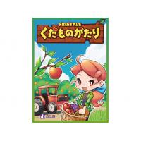 くだものがたり