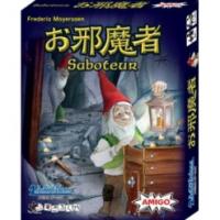 お邪魔者