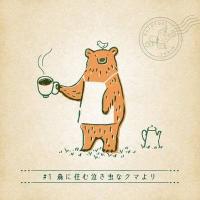 月刊謎解き郵便『ある友人からの手紙』#1　森に住む泣き虫なクマより：タカラッシュ