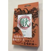 我流功夫極めロード　召喚獣編