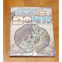 インカに眠る幻の悲報