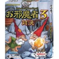 お邪魔者3対決