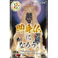 [予約：11/13]即身仏になろう！