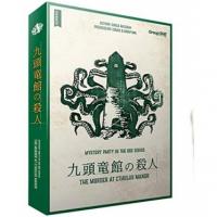 九頭竜館の殺人