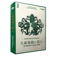 九頭竜館の殺人【新品】 ボードゲーム アナログゲーム テーブルゲーム ボドゲ 【宅配便のみ】