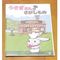 うさぎさんのさがしもの