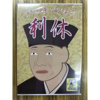 ハイテンション利休