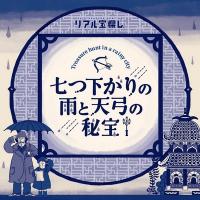 七つ下がりの雨と天弓の秘宝：タカラッシュ