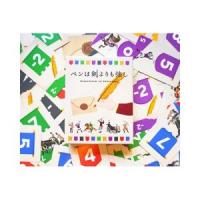 ペンは剣よりも強し