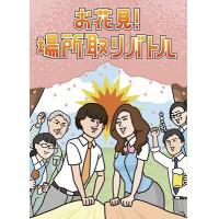 お花見！場所取りバトル
