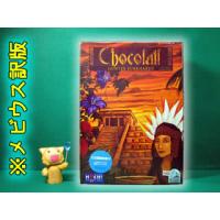 ▼ (特価)チョコラトル(Chocolatl) ※メビウス社訳