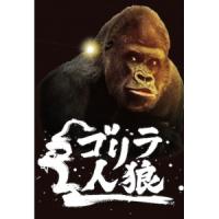 ゴリラ人狼 商業版