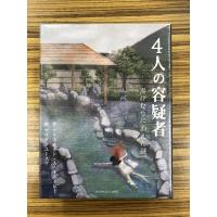 4人の容疑者