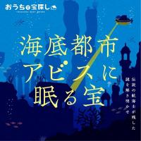海底都市アビスに眠る宝：タカラッシュ