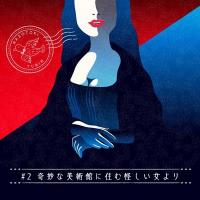 月刊謎解き郵便『ある友人からの手紙』#2　奇妙な美術館に住む怪しい女より：タカラッシュ