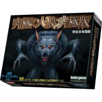 究極の人狼：究極版 完全日本語版