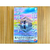 消えたパンツと空飛ぶサカナ