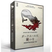ダークユールに贖(あがな)いを「MYSTERY PARTY IN THE BOX SERIES」