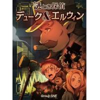 謎とき探偵 デューク＆エルウィン