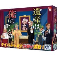 遺産は俺のモノ